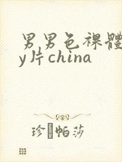 男男色裸体gay片china