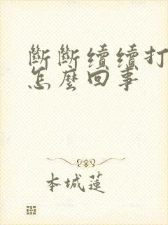 断断续续打呼噜怎么回事封面