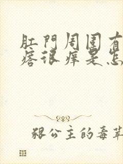 肛门周围有小疙瘩很痒是怎么回事封面