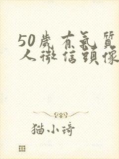 50岁有气质女人微信头像