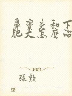 鼻窦炎和下鼻甲肥大怎么治疗