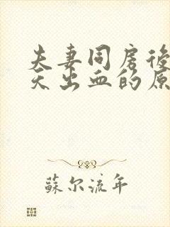 夫妻同房后第二天出血的原因