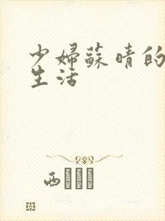 少妇苏晴的性荡生活