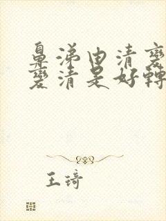 鼻涕由清变黄又变清是好转吗封面