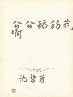 公公舔的我好爽啊