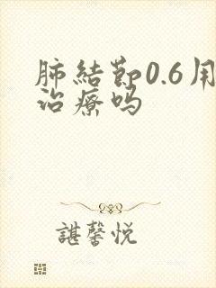 肺结节0.6用治疗吗封面