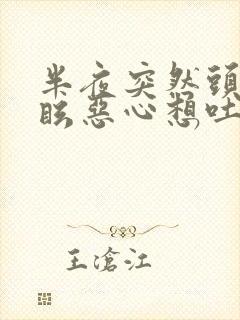 半夜突然头晕目眩恶心想吐冒冷汗