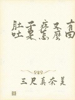 肚子疼又有点想吐是怎么回事封面