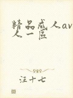 精品成人av成人一区