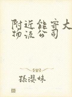 附近能寄大件的物流公司