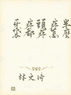 牙疼头疼半个脑袋都疼怎么办