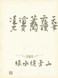 凌瑜萧霖天正版免费阅读笔趣阁