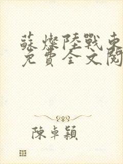 苏灿陆战东小说免费全文阅读最新章