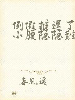 例假推迟了5天小腹隐隐难受