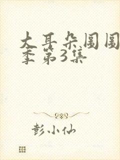 大耳朵图图第1季第3集