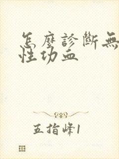 怎么诊断无排卵性功血