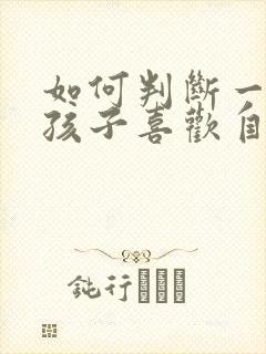 如何判断一个女孩子喜欢自己封面