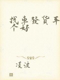 找车发货平台哪个好