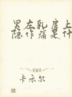 男左乳房上方隐隐作痛是什么原因