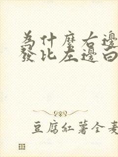 为什么右边白头发比左边白头发多