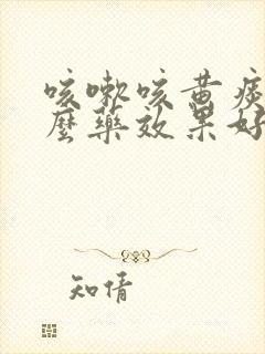 咳嗽咳黄痰吃什么药效果好一点封面