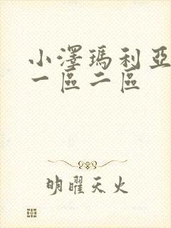 小泽玛利亚视频一区二区