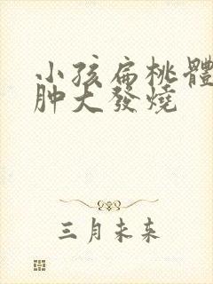 小孩扁桃体长期肿大发烧