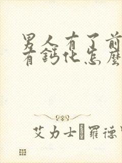 男人有了前列腺有钙化怎么解决比较好