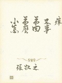 小弟弟又痒又疼怎么回事