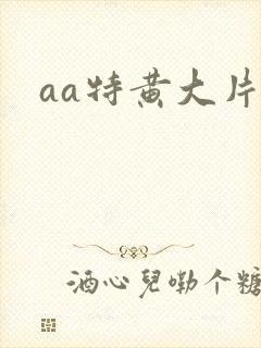 aa特黄大片