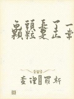 龟头长了一圈小颗粒是正常的吗