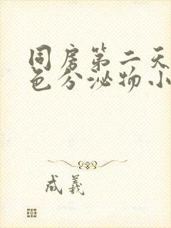 同房第二天有褐色分泌物小腹不舒服