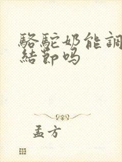 骆驼奶能调理肺结节吗封面