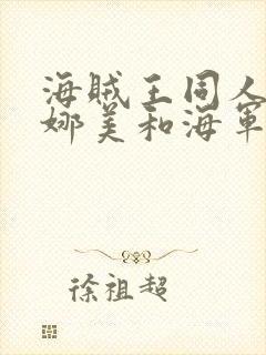 海贼王同人漫画娜美和海军战斗