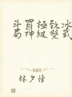 斗罗极致冰光开局神级双武魂免费阅读封面