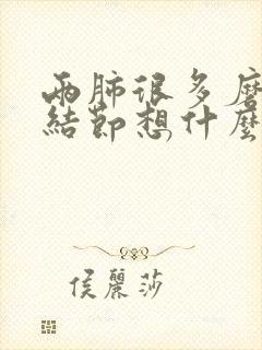 两肺很多磨玻璃结节想什么办法消除