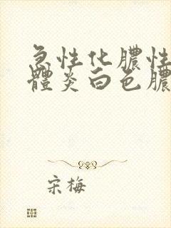 急性化脓性扁桃体炎白色脓点