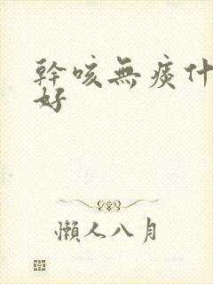 干咳无痰什么药好