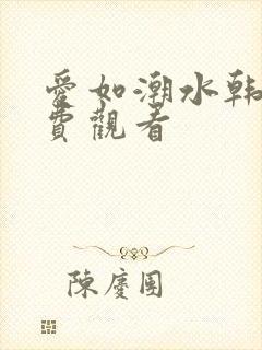 爱如潮水韩国免费观看