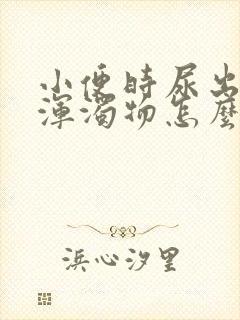 小便时尿出白色浑浊物怎么回事