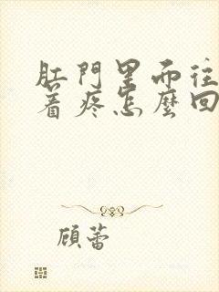 肛门里面往下坠着疼怎么回事封面