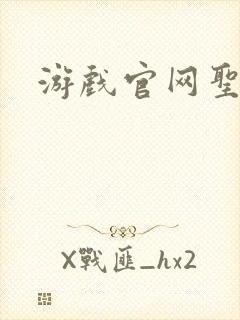 游戏官网圣斗士