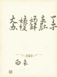 大姨妈来了怎么办缓解肚子疼痛封面