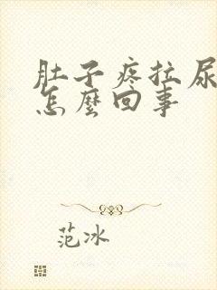 肚子疼拉尿出血怎么回事