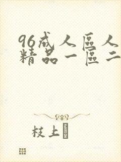 96成人区人妻精品一区二区