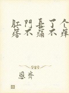 肛门长了个硬疙瘩不痛不痒封面