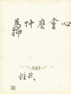 为什么会心里压抑