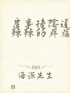 房事后阴道有火辣辣的疼痛感是怎么回事