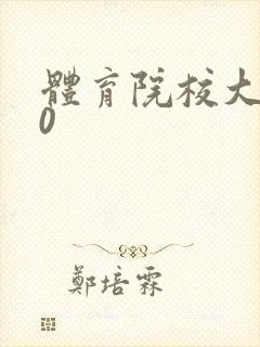 体育院校大猛攻0