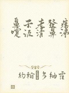 鼻子老发痒打喷嚏流清鼻涕是什么病封面